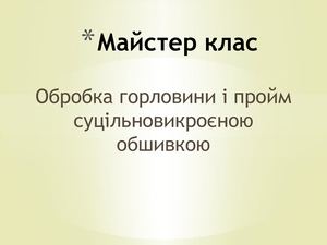 Майстер клас.