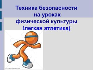 Правила ТБ. Лёгкая атлетика