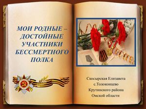 Мои родные - достойные участники Бессмертного полка