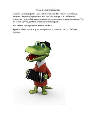 6 Мода в мультипликации