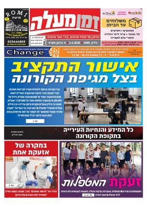 זמן מעלה דיגיטלי ספיישל קורונה 1080