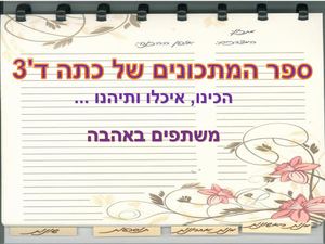 ספר מתכונים ד3 בית ספר כרמל וים