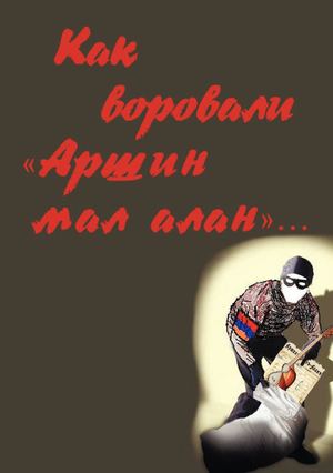 Как воровали "Аршин мал алан"
