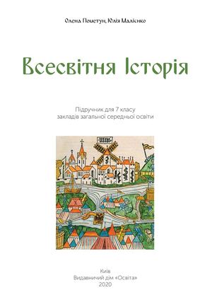 Всесвітня історія для 7 класу