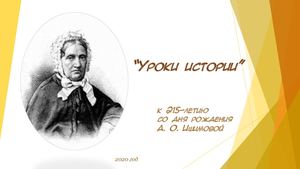 Уроки истории А. Ишимовой