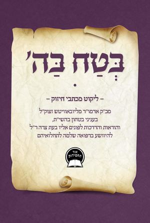 חוברת בְּטַח בַּה'