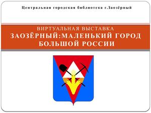 Заозёрый маленький город большой России