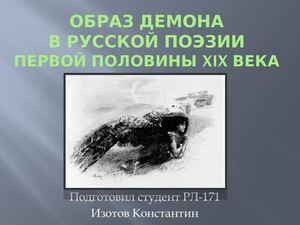 Образ демона в поэзии I половины XIX века
