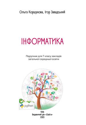 Інформатика для 7 класу