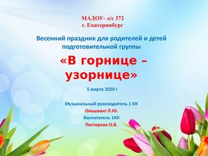 В горнице узорнице