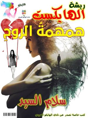 همهمة الروح سلام السيد قصائد هايكو