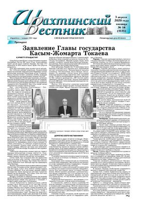 Шахтинский вестник.- 2020.-№14.