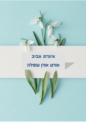 איגרת אביב- קריית חינוך אורט עפולה