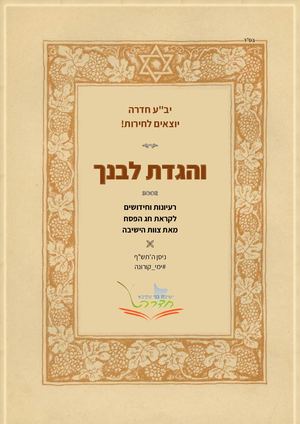 מידעון פסח חגיגי יב"ע חדרה- והגדת לבנך