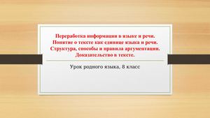 Переработка информации в языке и речи
