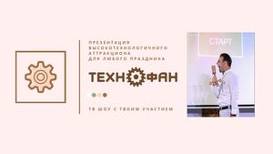 Презентация Технофан