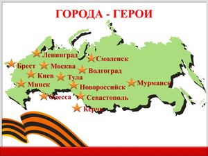 Города герои