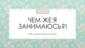 Чем же я занимаюсь