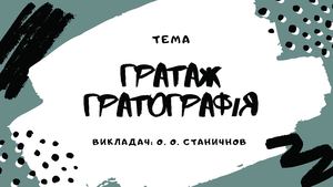 Гратаж