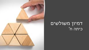 דמיון משולשים