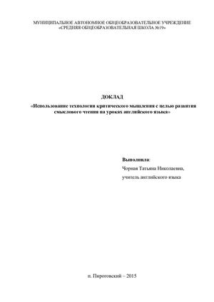 Использование технологии критического мышления с целью развития смыслового чтения на уроках английского языка