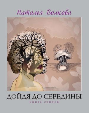 Наталья Волкова "Дойдя до середины". Стихи