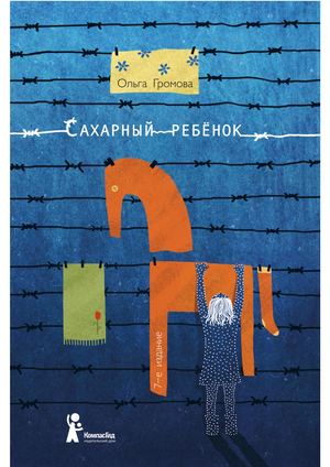 Громова О. Сахарный ребенок