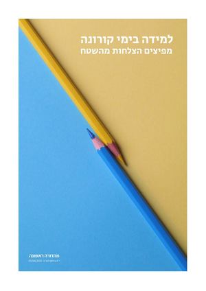 למידה בימי קורונה