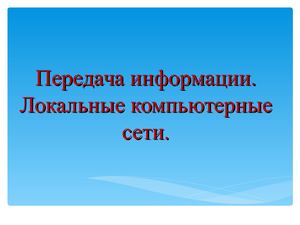 Передача информации