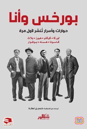 كتاب بورخس وانا