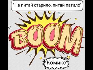 Не питай старило, а питай патило комикс от Дарина Ангелова 8б