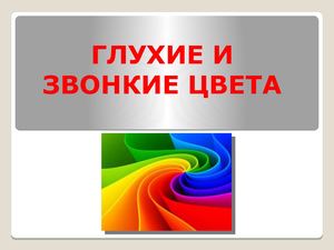 глухие и звонкие цвета
