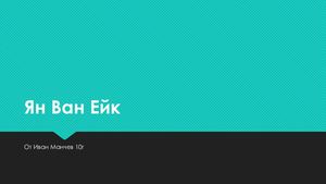 Иван Манчев 10г за Ян ван Ейк