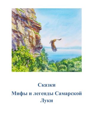 Сказки. Мифы и легенды Самарской Луки
