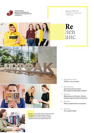 Учебный журнал Rелеванс / №06(33) апрель 2020