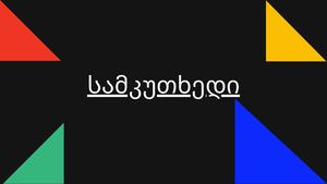 სამკუთხედი