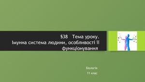 Імунна система людини, особливості її функціонування