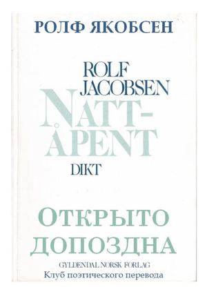 РОЛФ ЯКОБСЕН - «ОТКРЫТО ДОПОЗДНА», 1985 г.