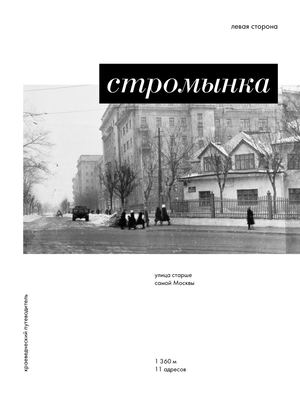 улица Стромынка