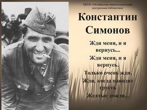 Константин Симонов