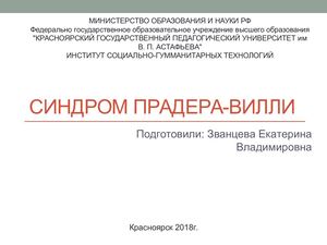 Синдром Прадера Вилли