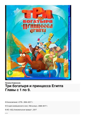 Три богатыря и принцесса Египта. 1-9 главы