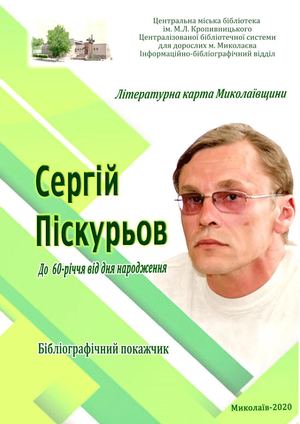 Сергій Піскурьов
