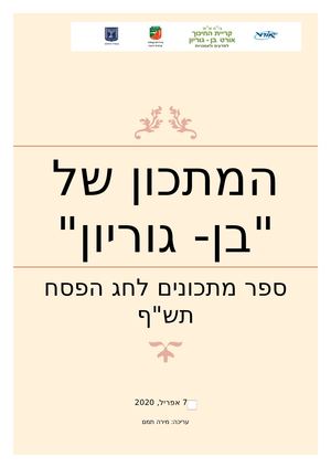 המתכון של "בן גוריון"- ספר מתכונים לחג הפסח תשף