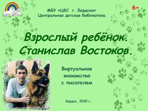 Взрослый ребёнок.Станислав Востоков