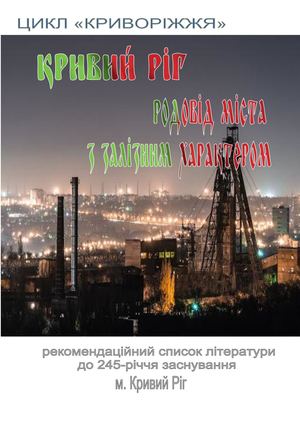 Кривий Ріг Родовід міста з залізним характером