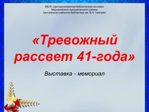 Тревожный рассвет 41. Июнь рассвет 41 года. Выставка литературы в советском союзе. Рассвет 22 июня 41 года. Тревожный рассвет 41 года презентация.
