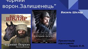 “Чорний ворон Залишенець”