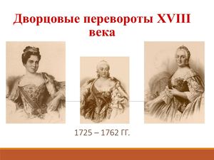 Дворовые перевороты