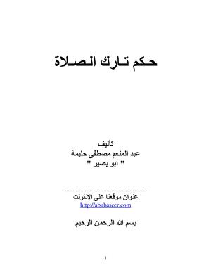 حكم تارك الصلاة
